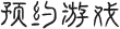 代号界游戏预约入口